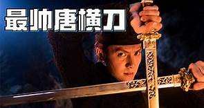 狄仁杰神都龙王：中国古代最有名的刀——唐横刀，守护唐朝三百年
