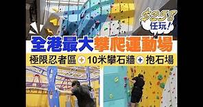 【#香港好去處】全港最大攀爬運動場 $258任玩！極限忍者區、10米攀石牆、抱石場