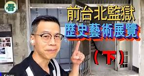 藝術家黃國才：前台北監獄 歷史藝術展覽（下）……
