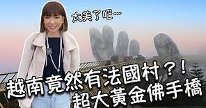 【越南峴港】峴港必玩巴拿山樂園全攻略！著名打卡景點黃金佛手橋｜超美法國村！必玩過山車！