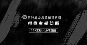 誰是影帝影后？金馬56得獎受訪區直擊！｜第56屆金馬獎｜三立新聞網SETN.com