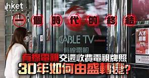 【有線電視】有線電視一個時代的終結　30年來曾盛極一時 - 香港經濟日報 - 即時新聞頻道 - 即市財經 - 股市