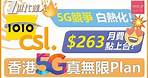 香港5G真無限Plan $263月費點上台？5G競爭白熱化！｜ csl. 1010 3HK 中移 smartone