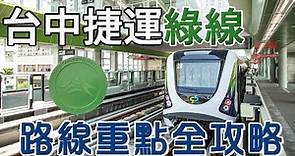 台中捷運綠線將啟用 | 路線重點全攻略 | 台中第一條捷運來啦! | 鐵道吧