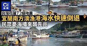 台灣花蓮地震｜宜蘭南方澳漁港海水快速倒退　民眾憂海嘯來襲前兆