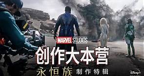 漫威影业：集结 EP07《永恒族》制作特辑 The Making of Eternals