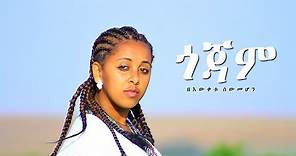 Bewketu Sewmehon - Gojam | ጎጃም - New Ethiopian Music 2017 (Official Video)