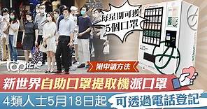 【口罩供應】新世界自助口罩提取機再派口罩　4類人士5月18日起可用電話登記【附申請方法及操作口罩機步驟】 - 香港經濟日報 - TOPick - 親子 - 休閒消費
