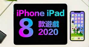8款2020年必玩的iPhone iPad遊戲！(2020上半年)