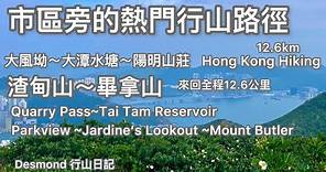 香港行山：2022-11-12 大風坳大潭水塘陽明山莊渣甸山畢拿山