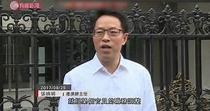 港澳辦變天．張曉明仕途；處理港澳事務30多年 先後掌管中聯辦及港澳辦 - 20200214 - 香港新聞 - 有線新聞 i-Cable News