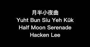 Half Moon Serenade Lyrics (Cantonese Yale Romanization)
