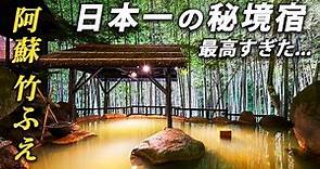 日本最高峰の旅館へ！人生に一度は泊まりたいお宿「竹ふえ」に宿泊♨️