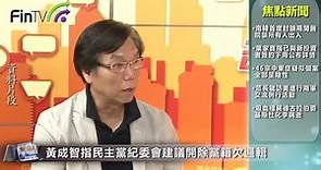 黃成智指民主黨紀委會建議開除黨籍欠邏輯