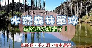 豐山到水漾森林單攻｜豐山路段｜超級難走的路徑｜千人洞｜臥船洞｜神木遺跡｜