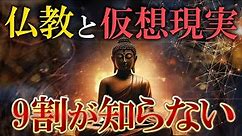 【宗教と科学】仏教が悟っていた宇宙の真理がヤバすぎた【仮想現実】