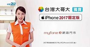 台灣大哥大獨賣iPhone 2017限定版 史上最低價