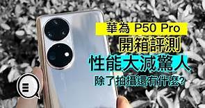 華為 P50 Pro 開箱評測：性能大減驚人，除了拍攝還有什麼？｜Qooah