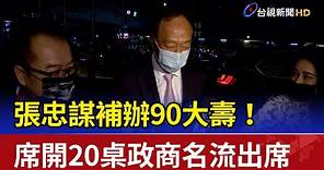 張忠謀補辦90大壽！ 席開20桌政商名流出席