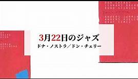 3月22日のジャズ／ドナ・ノストラ（ドン・チェリー）