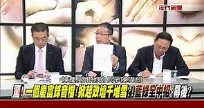 171116新聞追追追》 (新！撥24億卻騙立院？國防部：作業疏失！疏於檢查！非刻意誆騙？)