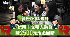 【2023稅貸】信用卡交稅大激賞  賺2500元現金回贈 - 香港經濟日報 - 即時新聞頻道 - 即市財經 - Hot Talk