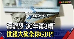 全球經濟接近衰退！世界銀行下調2023年全球GDP預測至1.7%...中國反逆勢"保4"？｜非凡財經新聞｜20230111