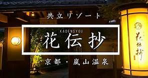 【京都の宿】嵐山「花伝抄」宿泊日記！京都の美と名湯に酔いしれる