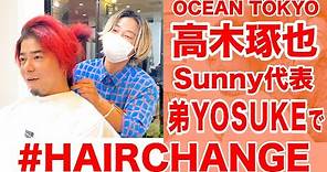 OCEAN TOKYO 高木琢也 Sunny代表 弟YOSUKEで#Hairchange フェミ男になる