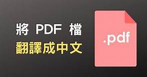 【教學】透過 Google 翻譯，線上將 PDF 檔翻譯成中文