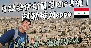 【敘利亞最終章】內戰打得最激烈的城市！曾經被伊斯蘭國ISIS占領！敘利亞北部最大城阿勒坡Aleppo！世界上第一塊肥皂來自這裡！ Syria Aleppo Vlog EP8 Eng Sub