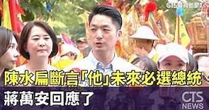 陳水扁斷言「他」未來必選總統 蔣萬安回應了｜華視新聞 20230625