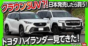 【ハリアー以上ランクル未満のクラウンSUV?! 日本発売されたら買う!!】 トヨタハイランダーXSE 内装&外装レポート | TOYOTA Highlander 2022