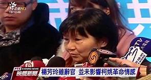 楊芳玲辭官 姚立明：蕭曉玲案是引爆點 20160922 公視晚間新聞