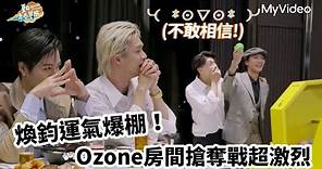 Ozone房間搶奪戰 煥鈞運氣爆棚｜Ozone夏日青春冒險｜MyVideo獨家播出