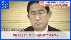 “岸田派解散”に反発相次ぐも岸田総理は「博打を打たないと逆転はできない」｜TBS NEWS DIG