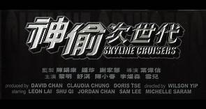 神偷次世代 Skyline Cruisers 2000【粵語】
