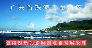 广东珠海金湾区值得游玩的旅游景点有哪些？自驾游有什么攻略？