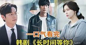 最新韓劇《長時間等你》一口氣看完，最新懸疑劇集，劇情反轉精彩