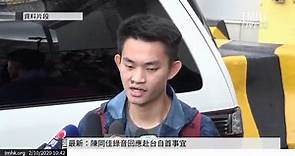 香港「反送中」風暴原點，殺人嫌犯陳同佳宣稱「月內來台自首」