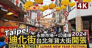 Taipei／2024台北年貨大街，迪化街開張首日！Dihua Street（Lunar New Year Festival）第一人稱完整散步大稻埕迪化街＆永樂市場／Taiwan Walk台湾旅行4K