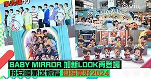 ✨現場實況：率先睇 BABY MIRROR 👶🏻加新LOOK再登場 🌟陪安睡兼送祝福 🧧迎接美好2024｜Viu1 現場實況