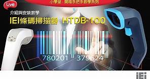 IEI 條碼掃描器HTDB-100 介紹與安裝教學（中文字幕）