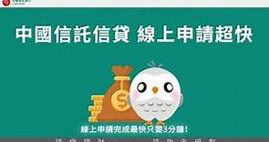 【中國信託信貸】線上申請完成最快只要3分鐘 | Online貸 | 美食外送篇