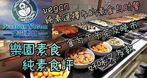 《純素食自助餐》$78任食下午茶 多特色款式 純素vegan選擇好多！銅鑼灣樂園素食 一次過品嚐兩餐（下午茶及晚餐）的純素食評（附繁中/粵語字幕及地址電話）Vegan Buffet Hong Kong