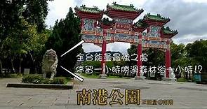 『台北有影3影片徵選』驚！全台最強正能量竟在這裡 南港公園--正港好所在