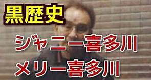 “ジャニー喜多川” と “メリー喜多川” の黒歴史