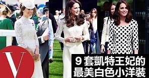 英國皇室裡的超模！劍橋公爵夫人凱特 Kate 的最美 9 套白洋裝｜Vogue Taiwan