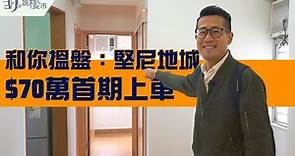 🏡和你搵盤：堅尼地城🏡$70萬首期上車盤！11區名校網有咩選擇？｜四個放盤比較｜上車｜二手樓｜睇樓｜胡‧說樓市