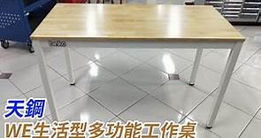 【TANKO 天鋼】原木 WE生活型多功能工作桌 120cm 150cm WE-47W WE-58W 工業風質感工作桌 質感工作室必備 台灣製造工作桌
